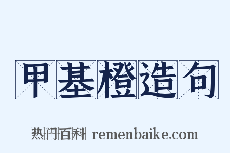 甲基橙造句是什么意思的图片